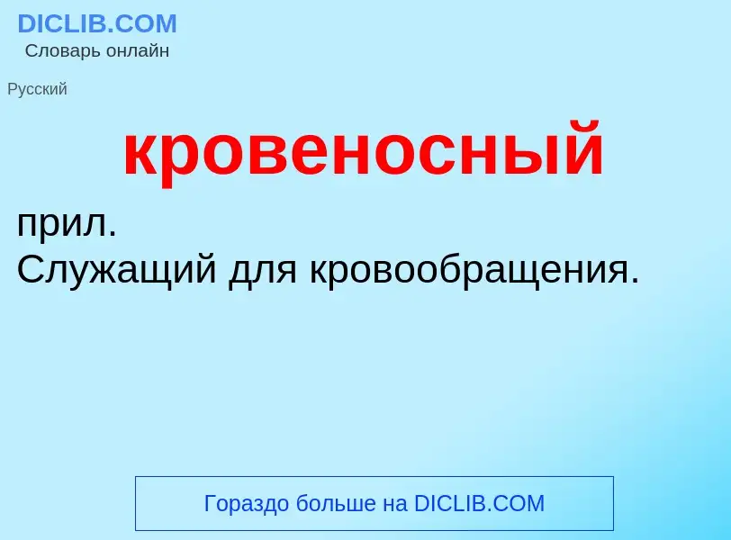 O que é кровеносный - definição, significado, conceito