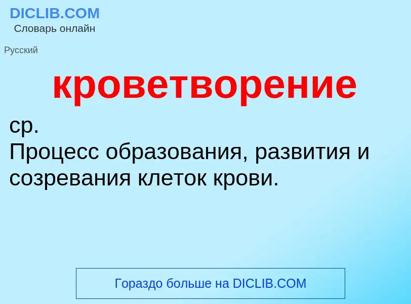 ¿Qué es кроветворение? - significado y definición