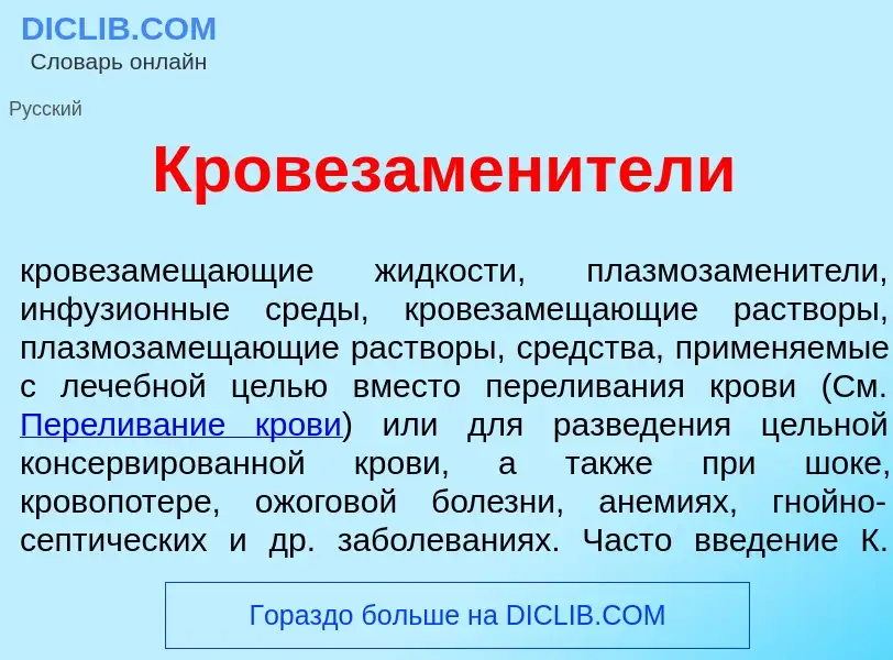 Wat is Кровезамен<font color="red">и</font>тели - definition