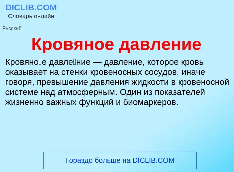 O que é Кровяное давление - definição, significado, conceito