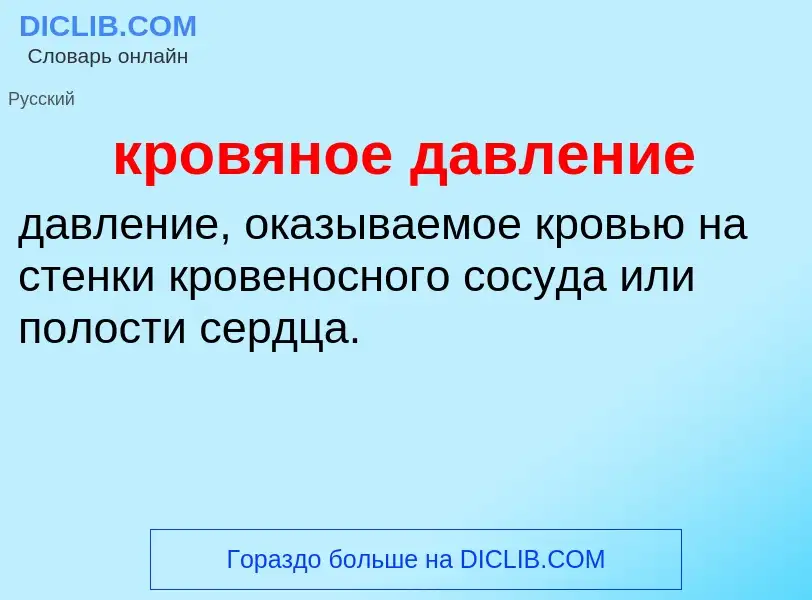 O que é кровяное давление - definição, significado, conceito