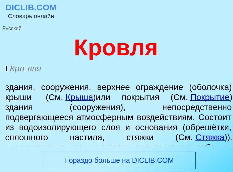 Was ist Кровля - Definition