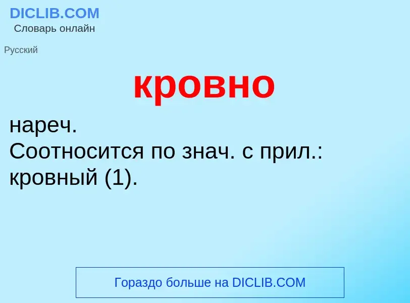 ¿Qué es кровно? - significado y definición