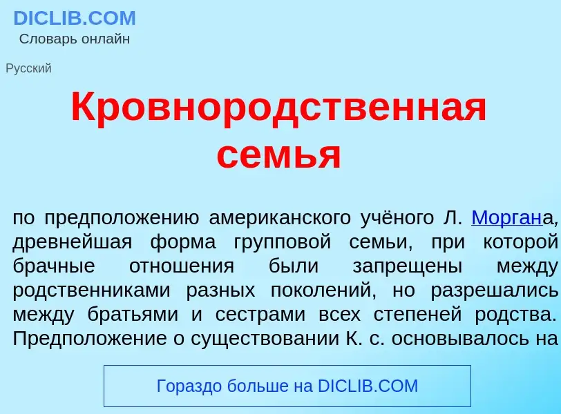 Что такое Кровнор<font color="red">о</font>дственная семь<font color="red">я</font> - определение