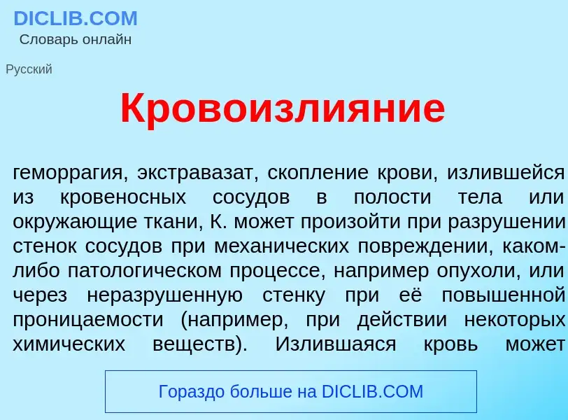 Was ist Кровоизли<font color="red">я</font>ние - Definition