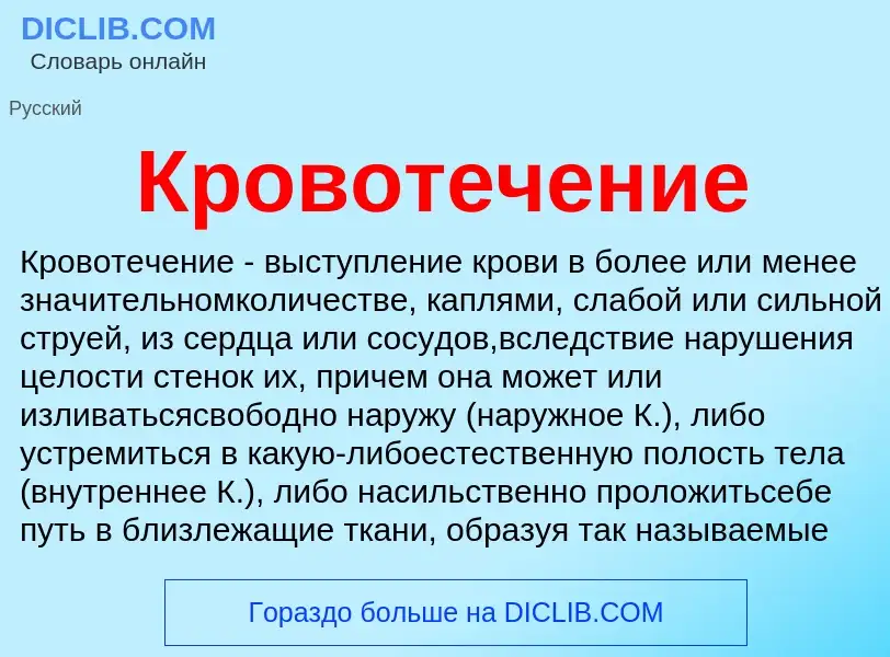 What is Кровотечение - meaning and definition