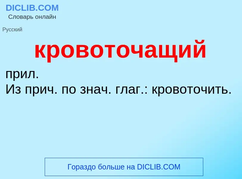 ¿Qué es кровоточащий? - significado y definición