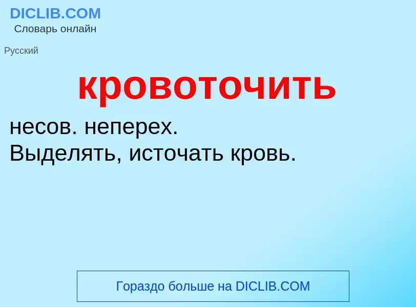 ¿Qué es кровоточить? - significado y definición