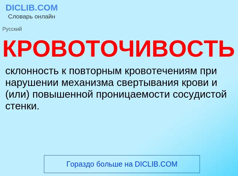 ¿Qué es КРОВОТОЧИВОСТЬ? - significado y definición