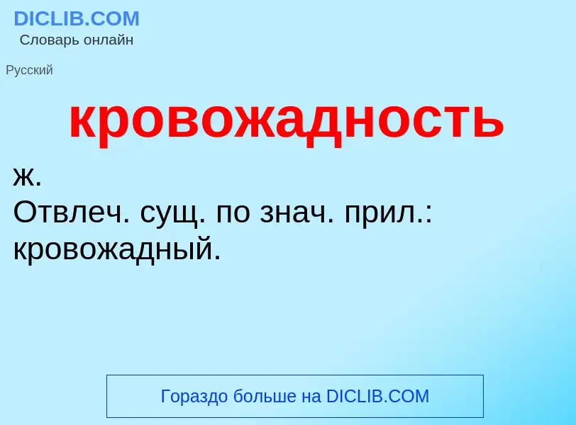 Что такое кровожадность - определение