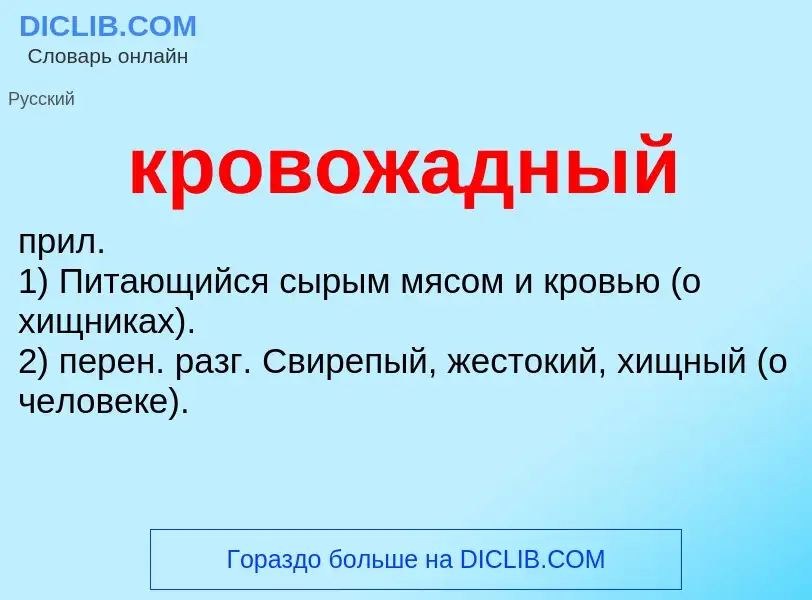 O que é кровожадный - definição, significado, conceito