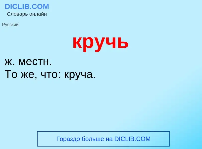 Was ist кручь - Definition