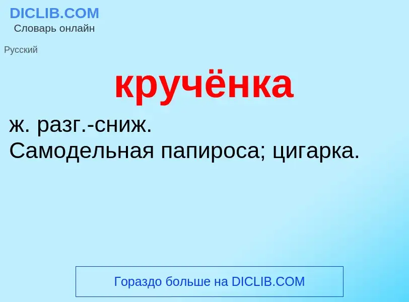 Was ist кручёнка - Definition