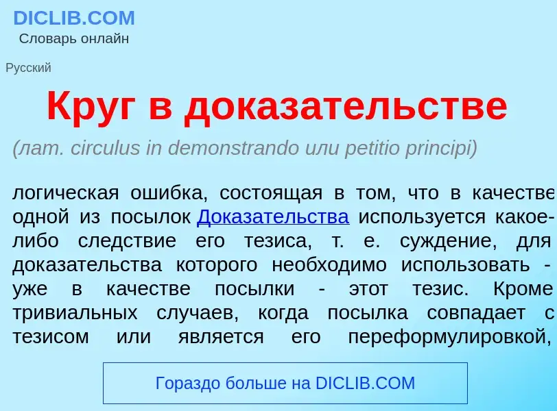 What is Круг в доказ<font color="red">а</font>тельстве - definition