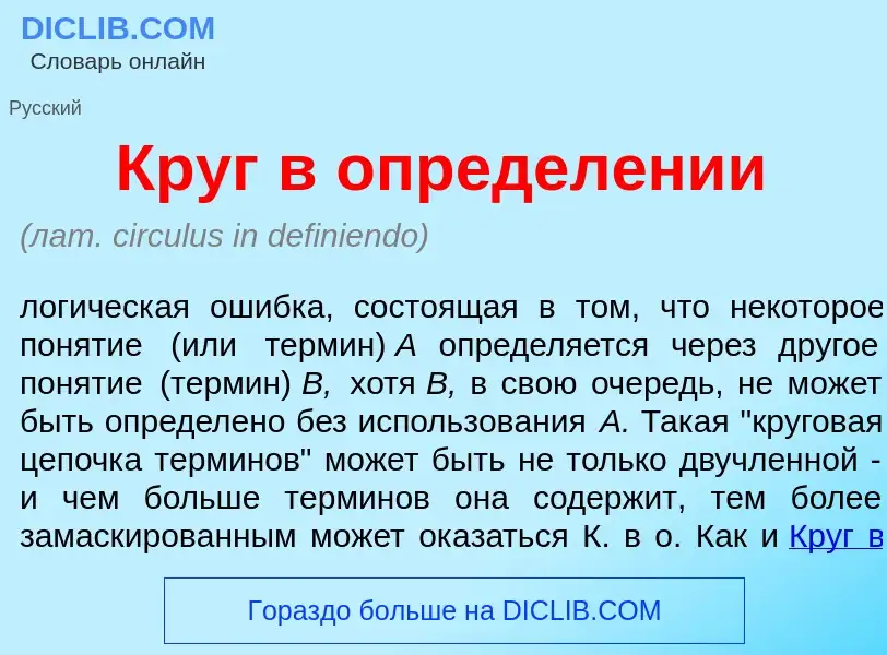 What is Круг в определ<font color="red">е</font>нии - meaning and definition