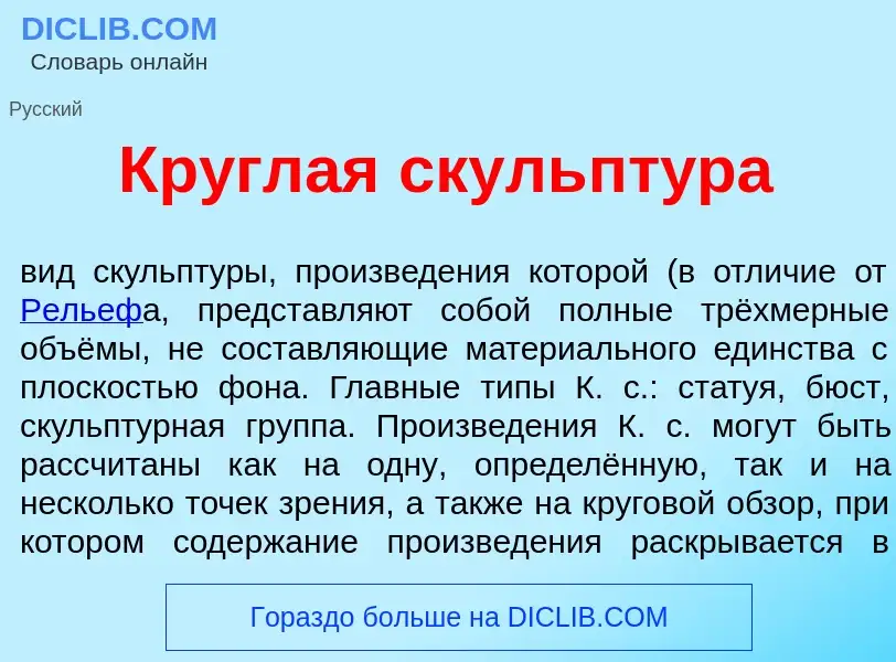 O que é Кр<font color="red">у</font>глая скульпт<font color="red">у</font>ра - definição, significad