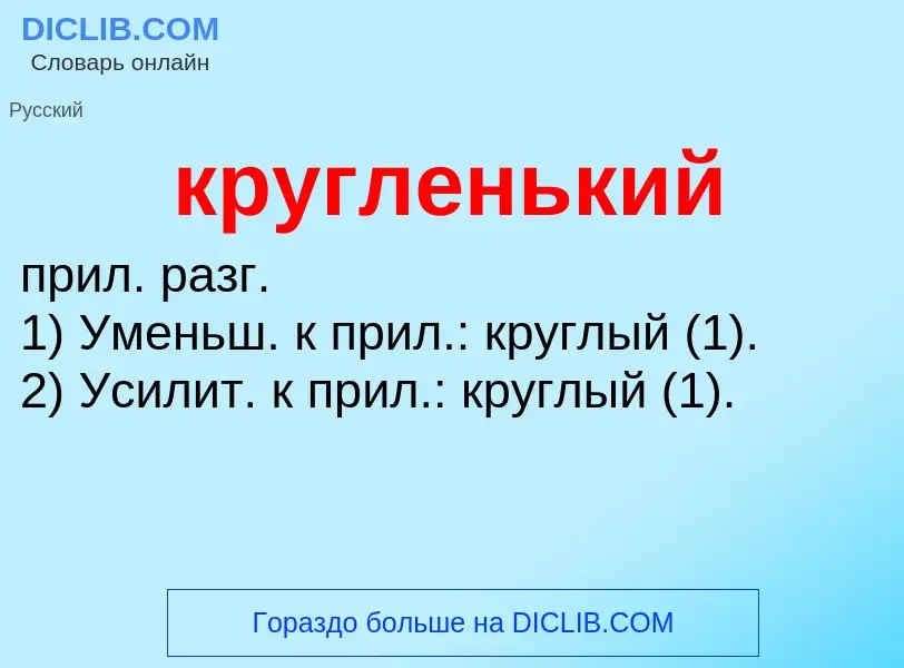 What is кругленький - definition