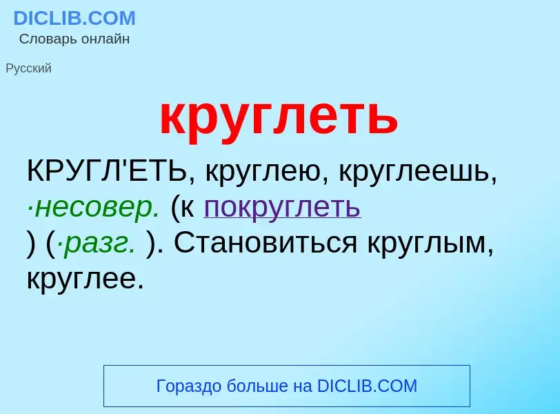 Что такое круглеть - определение