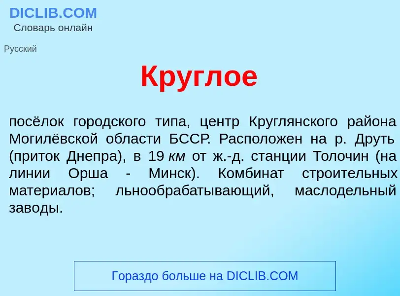 Что такое Кр<font color="red">у</font>глое - определение