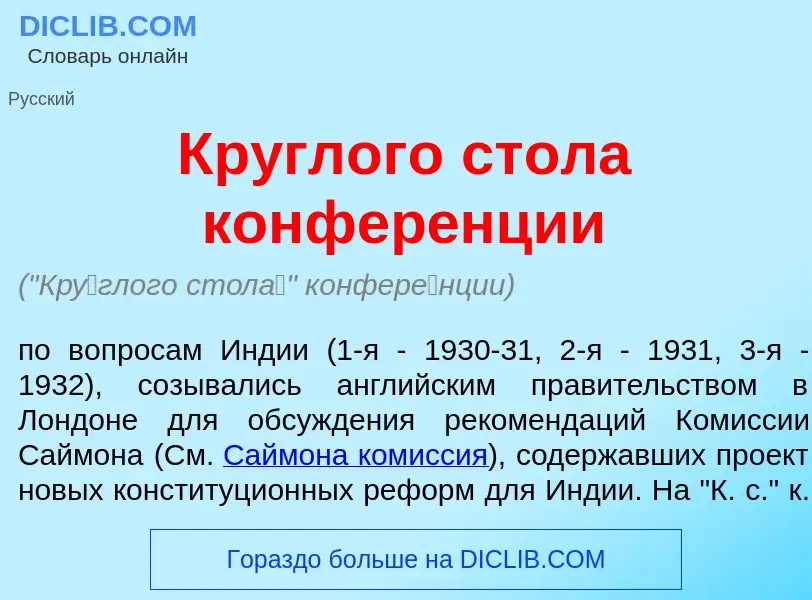 Что такое Кр<font color="red">у</font>глого стол<font color="red">а</font> конфер<font color="red">е