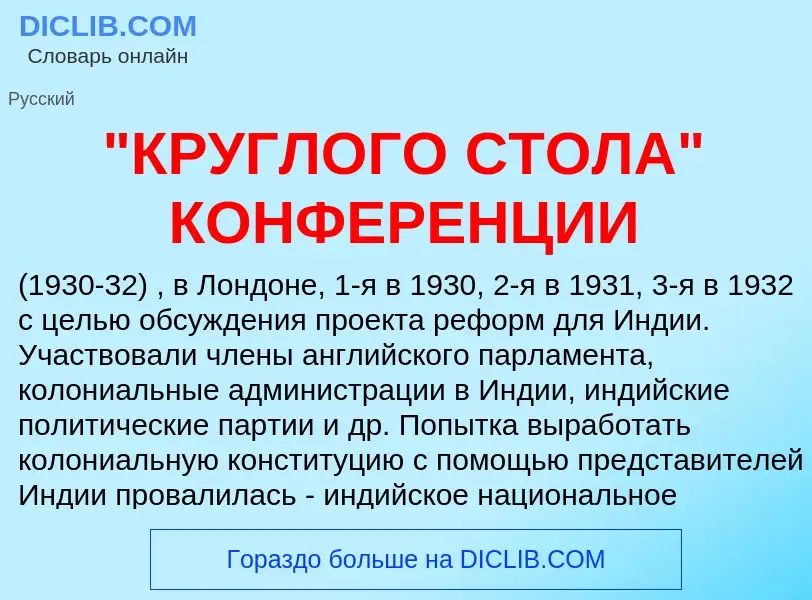 ¿Qué es "КРУГЛОГО СТОЛА" КОНФЕРЕНЦИИ? - significado y definición