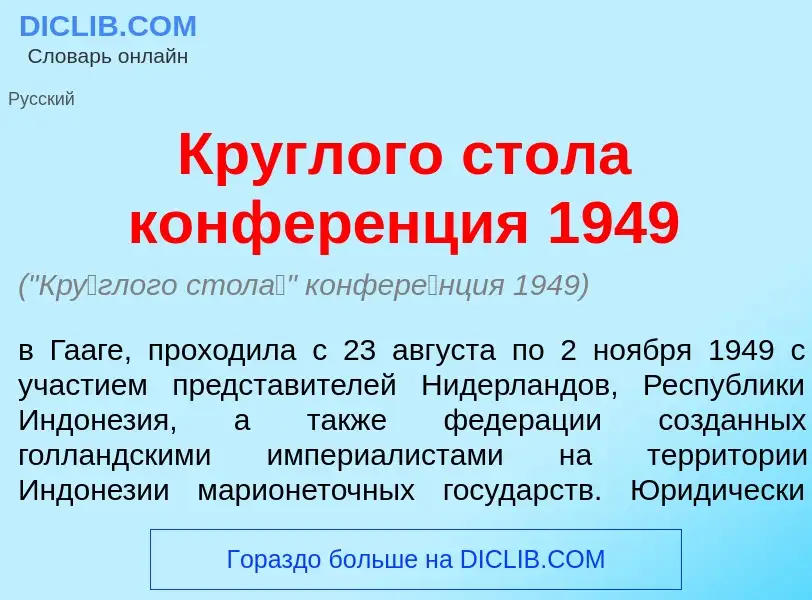 Che cos'è Кр<font color="red">у</font>глого стол<font color="red">а</font> конфер<font color="red">е