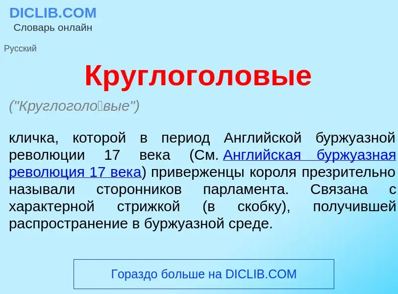 What is Круглогол<font color="red">о</font>вые - definition