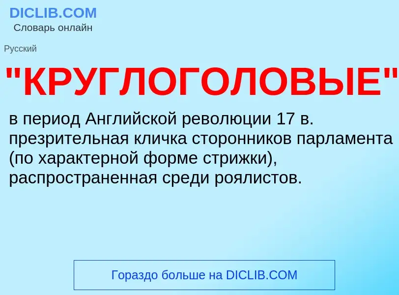 ¿Qué es "КРУГЛОГОЛОВЫЕ"? - significado y definición