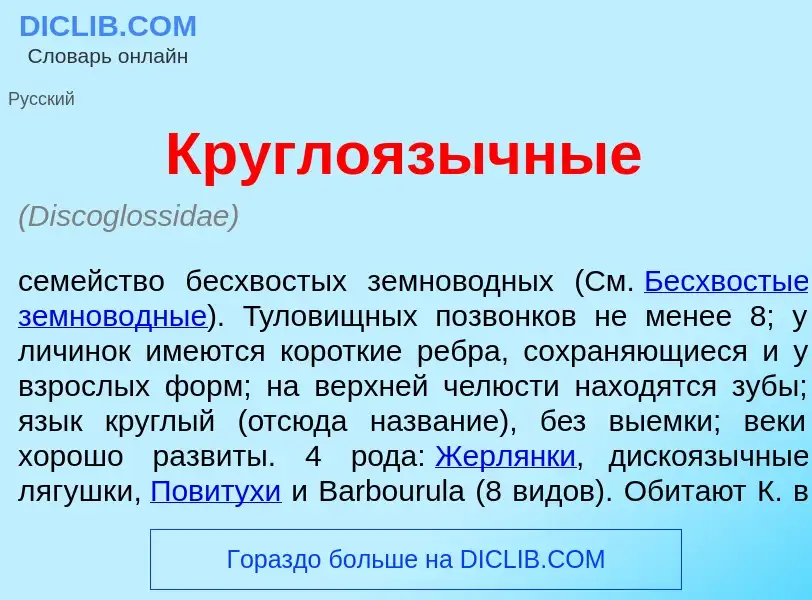 Что такое Круглояз<font color="red">ы</font>чные - определение