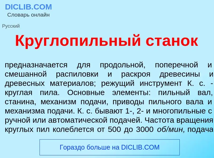 O que é Круглоп<font color="red">и</font>льный стан<font color="red">о</font>к - definição, signific