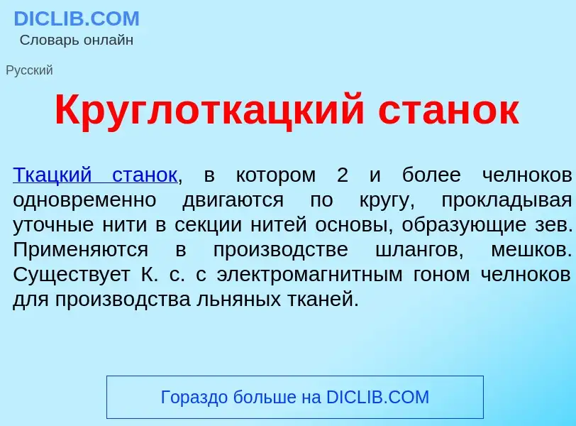 O que é Круглотк<font color="red">а</font>цкий стан<font color="red">о</font>к - definição, signific