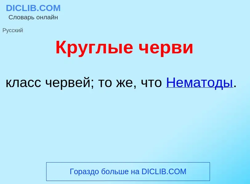 What is Кр<font color="red">у</font>глые ч<font color="red">е</font>рви - definition