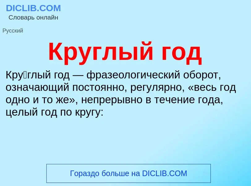 Что такое Круглый год - определение