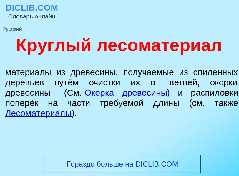 Что такое Кр<font color="red">у</font>глый лесоматери<font color="red">а</font>л - определение