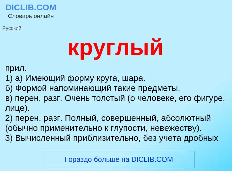 What is круглый - meaning and definition