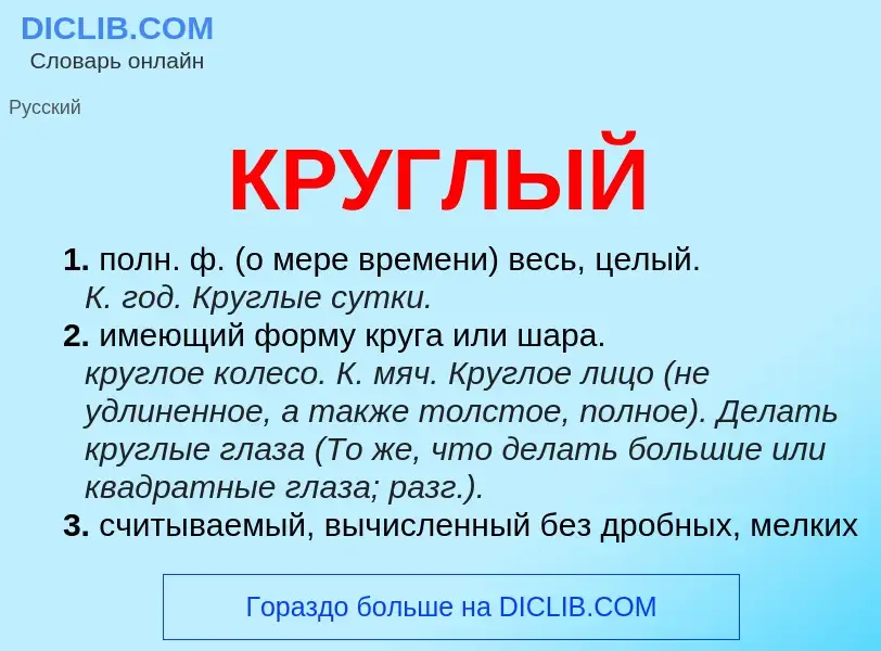 Wat is КРУГЛЫЙ - definition