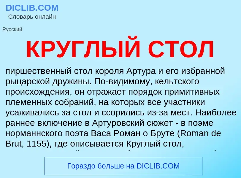 What is КРУГЛЫЙ СТОЛ - meaning and definition