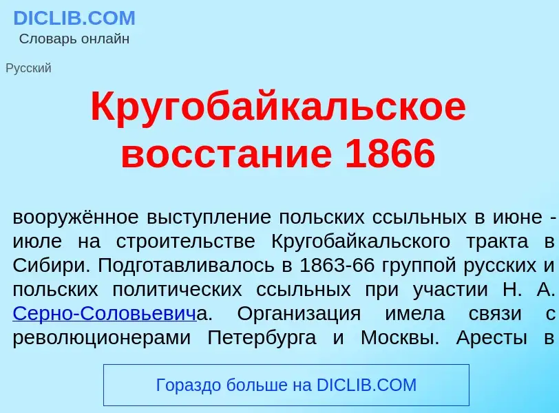 Что такое Кругобайк<font color="red">а</font>льское восст<font color="red">а</font>ние 1866 - опреде