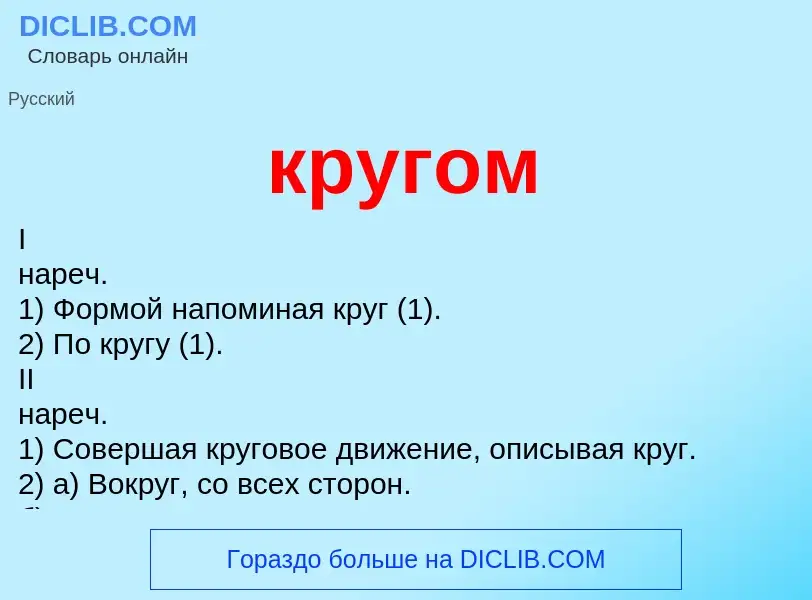 Что такое кругом - определение