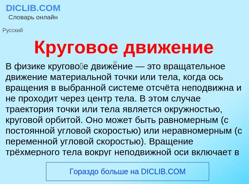 Что такое Круговое движение - определение