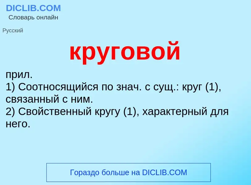 Wat is круговой - definition