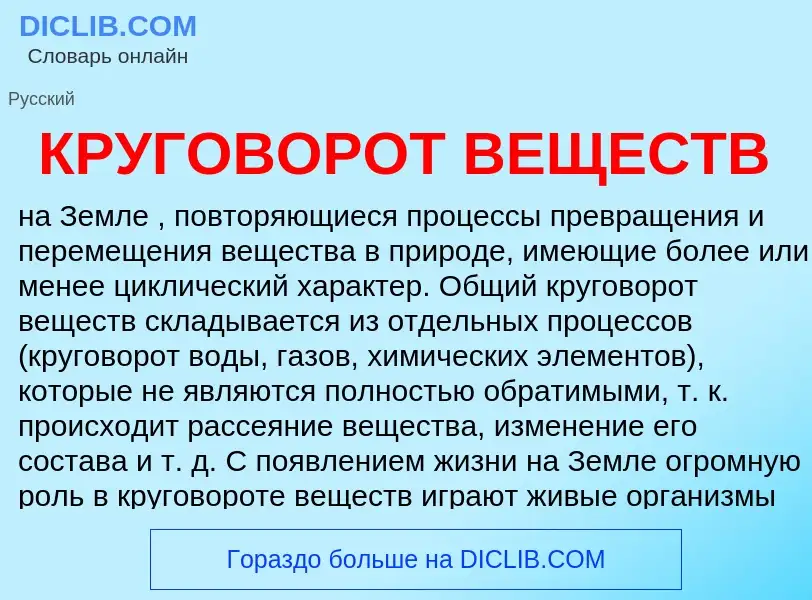 Qu'est-ce que КРУГОВОРОТ ВЕЩЕСТВ - définition