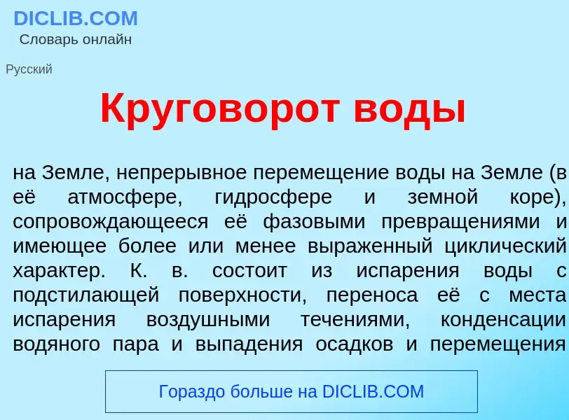 What is Круговор<font color="red">о</font>т вод<font color="red">ы</font> - meaning and definition