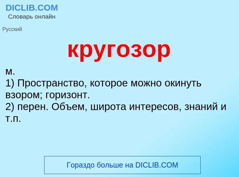 O que é кругозор - definição, significado, conceito