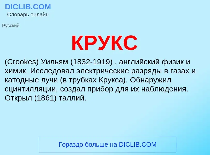 What is КРУКС - meaning and definition