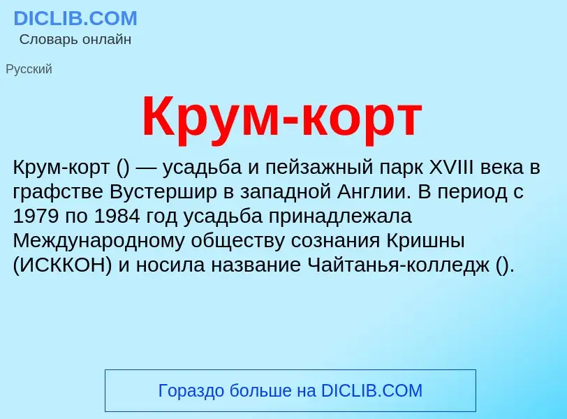 Что такое Крум-корт - определение