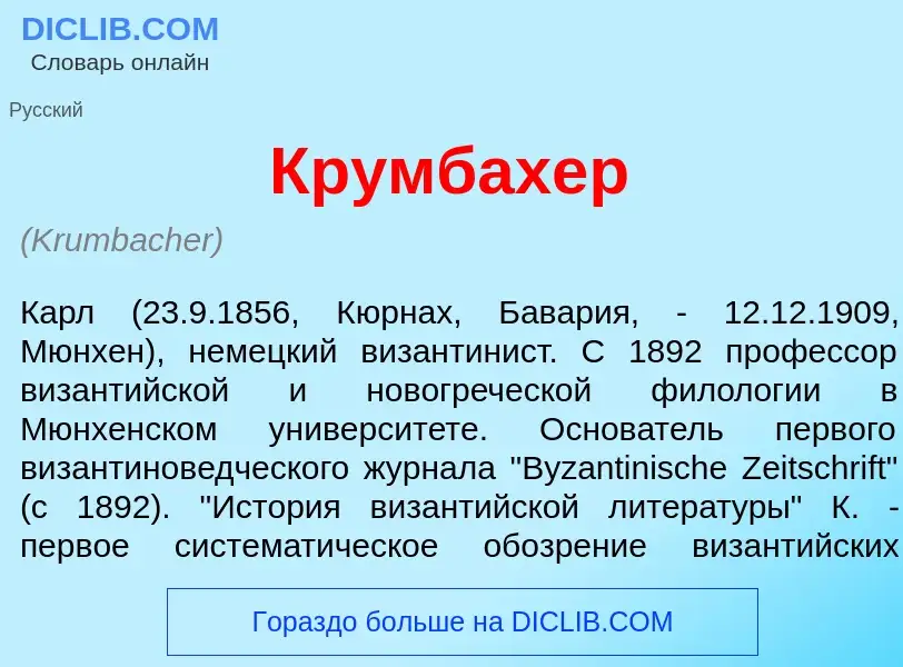 Qu'est-ce que Кр<font color="red">у</font>мбахер - définition