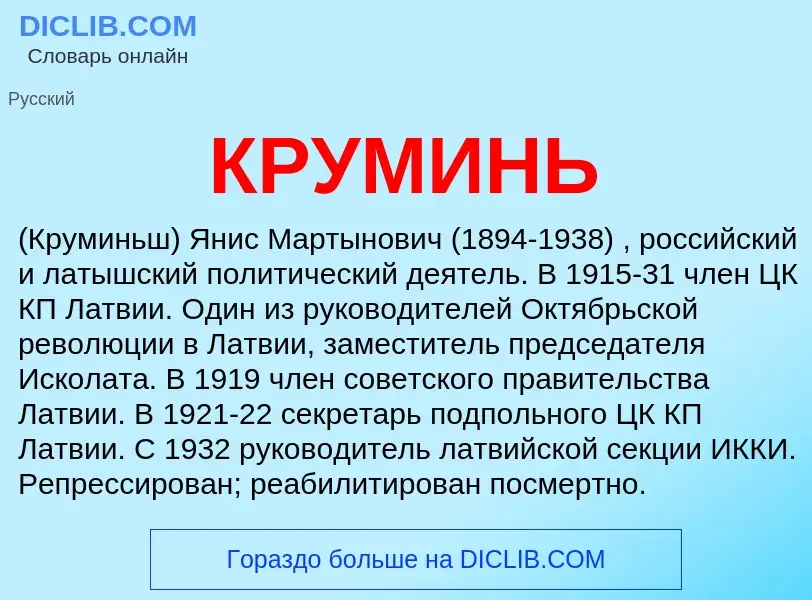 What is КРУМИНЬ - definition