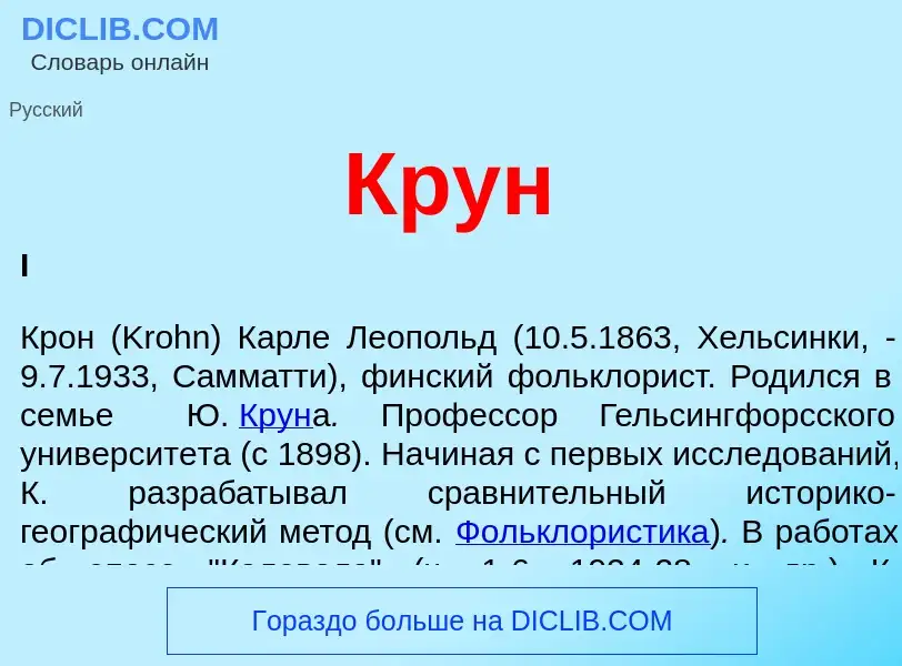 Что такое Крун - определение