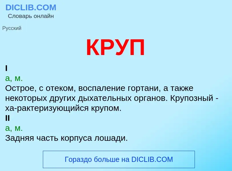 Что такое КРУП - определение